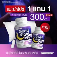 ? กู้ดไนท์ วิตามินเสริมอาหาร Goodnight ตัวช่วยเรื่องนอนหลับ คนหลับยากต้องจัดด่วนค่ะ??