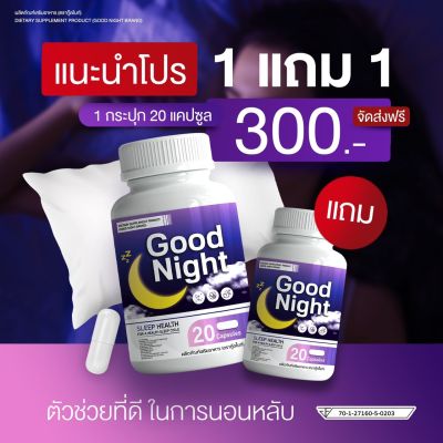 💜 กู้ดไนท์ วิตามินเสริมอาหาร Goodnight ตัวช่วยเรื่องนอนหลับ คนหลับยากต้องจัดด่วนค่ะ😴💤