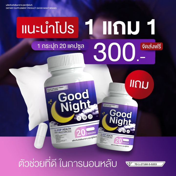 กู้ดไนท์-วิตามินเสริมอาหาร-goodnight-ตัวช่วยเรื่องนอนหลับ-คนหลับยากต้องจัดด่วนค่ะ