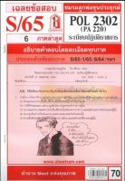 ชีทราม POL2302 / PA220 เฉลยระเบียบปฎิบัติราชการ (S/65)