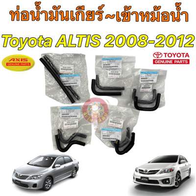 ท่อน้ำมัน เกียร์ออโต้ แป๊ปออยเข้าหม้อน้ำ Toyota ALTIS ปี 2008-2014 ZRE141/142 ออยติดหม้อน้ำ