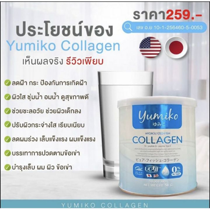 ส่งฟรี-ยูมิโกะ-คอลลาเจน-yumiko-collagen-50-000-มก-เกรดพรีเมี่ยม