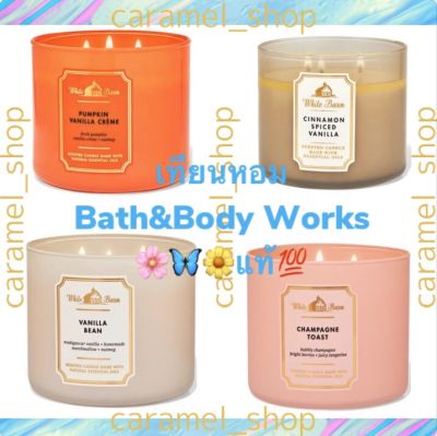 ของแท้💯💐🌟🦋เทียนหอม Bath&amp;Body Works 3-Wick Candle กลิ่น #PumpkinVanillaEgraveme #CinnamonSpicedVanilla #VanillaBean #ChampagneToast💖