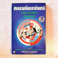 สงครามเงินตราข้ามชาติ