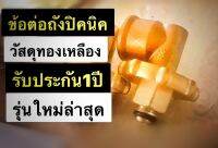 ข้อต่อ ทองเหลือง สำหรับถังแก๊ส ปิคนิค จิ๋วแจ๋ว ขนาด 4 กก. ต่อเพื่อใช้กับหัวปรับแรงดันได้ทุกแบบ