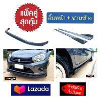 แพ็ค​คู่​สุดคุ้ม SUZUKI CELERIO ลิ้นหน้า+ชายข้างUNDERBOARD ส่งฟรี งานดิบสีดำด้าน