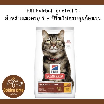 Hills Science Diet Hairball Control Adult 7+ แมวโตสูงอายุ 7ปีขึ้นไป ป้องกันการเกิดก้อนขน