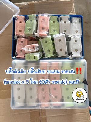 ปลั๊กเสียบ ปลั๊กตัวเมีย ขาแบน (ยกกล่อง x 5 โหล 60ตัว ราคาส่ง) คละสี 🔌ราคาส่ง หมดเเล้วเลย ครับ