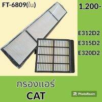 กรองแอร์ แคท CAT E312D2 E315D2  E320D2 ไส้กรองแอร์ อะไหล่-ชุดซ่อม อะไหล่รถขุด อะไหล่รถแมคโคร