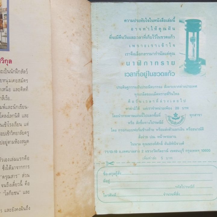หนังสือ-เวลาในขวดแก้ว-โดย-ประภัสสร-เสวิกุล-271-หน้า-ปกหน้า-หลังมีคราบเหลือง