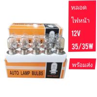 หลอดไฟหน้าหลอดไฟ auto​ Lompแท้หน้ามอเตอร์ไซ12V35/35W 1กล่องมี10หลอดแป้นหนางานผาน ยกกล่องประหยัดสุด