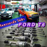 แร็คพวงมาลัย Ford T6 ไฟฟ้า แท้บิ้วสภาพมือสองสวยๆ รับประกัน 6เดือน ไม่ตำกัดระยะทาง