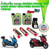 น้ำมันเครื่อง HONDA FORZA 300 LIOQUI MOLY MOLYGEN 10W-40 MotorBike SCOOTER ครบชุดใหญ่