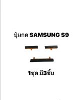 ปุ่มกด Samsung S9 S9plus samsung s9 s9plus ได้รับ 3 ชิ้น ปุ่มเปิดปิด ปุ่มเพิ่มเสียง ปุ่มลดเสียง ปุ่มกดข้าง ปุ่มซัมซุง สินค้าพร้อมส่ง จัดส่งเร็ว