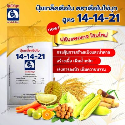 ปุ๋ยเกล็ด 14-14-21ตราเรือใบไข่มุก  กระตุ้นการสร้างแป้งและน้ำตาล เร่งการลงหัว เพิ่มความหวาน สร้างเนื้อ เพิ่มน้ำหนัก