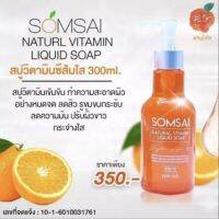 สบู่ส้มใส เนเชอร์รัลวิตามิน ขวดใหญ่ ขนาด 300 ml. เป็นผลิตภัณฑ์ซิกเนเจอร์ของส้มใส ที่มีจุดเด่นในเรื่องทำความสะอาดผิวได้สะอาดหมดจด ลดการอุดตันของสิ่งสกปรก ลดความมัน บนใบหน้า ซึ่งเป็นสาเหตุหลักของการเกิดสิวและช่วยลดการอักเสบของสิว