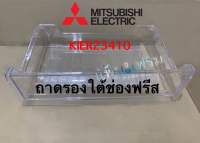 ถาดรองใต้ช่องฟรีสMitsubishi ElectricพาทKIER23410ใช้กับรุ่นMR-17EA/MR-17GA/MR-17HA/MR-17XAอะไหล่แท้เบิกศูนย์100%