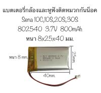 แบตเตอรี่ 802540 Suitable for Sena sena 10c 10S 20s 30S Bluetooth headset lithium battery 3.7V with plug แบตเตอรี่ sena 800mAh แบตเตอรี่หูฟัง หูฟังติดหมวก จัดส่งเร็ว เก็บปลายทางได้