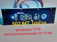 เพลทไฟ 502MT ไม่ย้าย led สวิชต์โยกอุปกรณ์ครบชุดรวมแอมป์