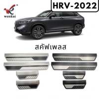 บันได สคัฟเพลส HRV-2022 ชายบันได กาป ชายบันไดกันรอย คิ้วชายบันได HONDA HRV