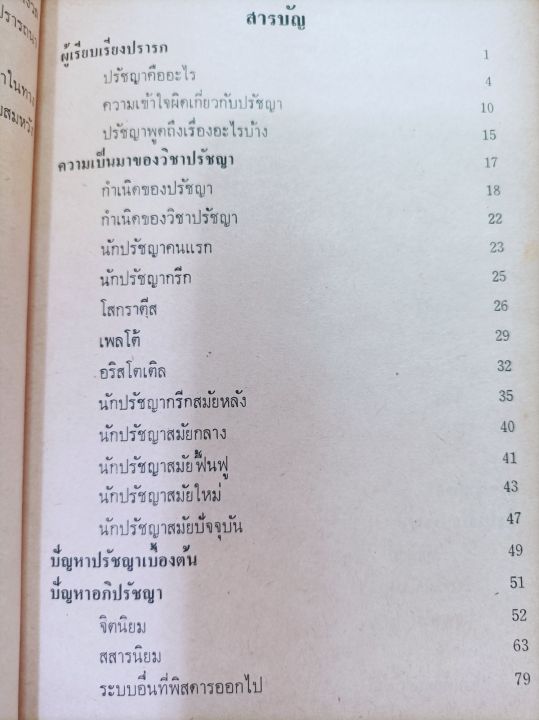 ปรัชญาเบื้องต้น-และตรรกวิทยาเบื้องต้น-กีรติ-บุญเจือ-ปกแข็ง-หนา-278-หน้า-พิมพ์-2512