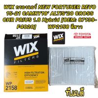 กรองแอร์ NEW FORTUNER REVO 15-21 CAMRY18 ALTIS20 CROSS CHR PRIUS 1.8 Hybrid [OEM: 87139-F4020] WIX WP2158 สีขาว