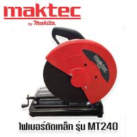 เครื่องตัดเหล็ก ไฟเบอร์ตัดเหล็ก  MAKTEC  MT240 (355 mm.) ทุ่นทองแดงแท้ 100%