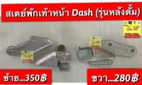 สเตย์พักเท้าหน้า Dash (รุ่นหลังดั้ม) อะไหล่ทดแทนคุณภาพเยี่ยม