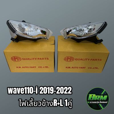 ไฟเลี้ยวหน้า ไฟเลี้ยว wave110i 2019-2022 LED เกรดอย่างดี