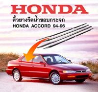 คิ้วรีดน้ำขอบกระจก คิ้วรีดน้ำ ยางรีดน้ำ ขอบกระจก Honda accord ปี 1994 - 1996 ของใหม่ ตรงรุ่น ส่งไว สินค้าคุณภาพ