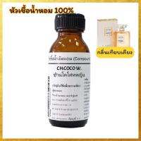 กลิ่น ช้านโคโค้หญิง CH:COCO W. หัวเชื้อน้ำหอม100% เทียบแบรนด์ ชาแนล