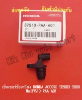 เซ็นเซอร์ข้อเหวี่ยง HONDA ACCORD ปี2003-2008 NO:37510-RAA-A01