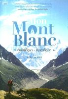 Mon Mont Blanc หันซ้ายก็ภูผา หันขวาก็ภูเขา