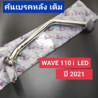 คันเบรค wave110i LED ปี 2021 คันเบรคหลัง ขาเหยียบเบรค ขาเบรค เวฟ110ไอ,w110i ปี 2021