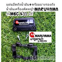 แผ่นยึดถังน้ำมัน+พร้อมยางรองถังน้ำมันเครื่องตัดหญ้า
MARUYAMA รุ่นMBC 411 แท้100%