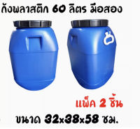 ถังพลาสติกมือสอง 60 ลิตร ถังทรงเหลี่ยม ขนาด 32x38x58 cm.        ( เเพ็ค 2 ชิ้น ) ล้างก่อนส่งทุกครั้ง