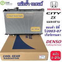 หม้อน้ำ ฮอนด้า ซิตี้ ปี2003-07 เกียร์ธรรมดา (CoolGear 4500) ฮอนด้า Honda City  Y.2003 M/T Denso เดนโซ่ หม้อน้ำรถยนต์ หม้อน้ำรถ Radiator