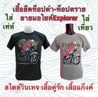 เสื้อยืด ลายมอเตอร์ไซค์ Explorer ท็อปดำ-ท็อปดราย(เทา) สไตล์วินเทจ เสื้อคู่รัก เสื้อกลุ่ม เสื้อทีม ผลิตจากผ้า TC ใส่สบาย ใส่ได้ทั้งชายและหญิ