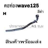 คอท่อ เดิมท่อนหน้า wave125 wave125Rwave125Swave125I Dream 125คอท่อสีดำ