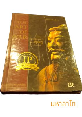 หนังสือตำราพิชัยสงคราม ซูนวู