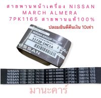 สายพานหน้าเครื่อง NISSAN MARCH ALMERA NOTE HR12DE 7PK1165 สายพานแท้100%รหัส 11720-1HC1A