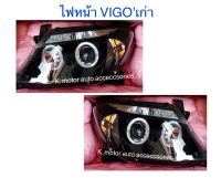 ไฟหน้าแต่ง Projector Vigo’เก่า ปี 05-11 โคมดำ