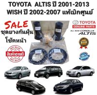 ชุดยางกันฝุ่น โช็คหน้าครบชุด TOYOTA ALTIS ปี 2002-2013 WISH ปี 2002-2007 ใช้งานได้ระยะยาว แท้เบิกศูนย์