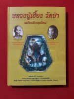 หนังสือ หลวงปู่เฮี้ยงวัดป่า ฉบับสมบูรณ์