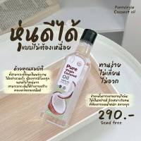 น้ำมันมะพร้าวสกัดเย็น เพียวเวอร์จิ้น 250 ml Pure Virgin Coconut Oil ช่วยปรับสมดุลการขับถ่าย ทำให้ขับถ่ายแบบสุขภาพดี น้ำมันมะพร้าวสกัดเย็นเกรดพรีเมี่ยม รถอร่อยทานง่ายหอมละมุนไม่เลี่ยน ทานเพียวๆได้ผสมนมโยเกิร์ตกาแฟโกโก้น้ำผลไม้ได้ ทาผิวหน้าผิวกายได้