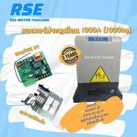 มอเตอร์ประตูเลื่อน รุ่น RSE 1000A [1000kg. 220V 370W] #แผงวงจรB7 ตั้งสโลว์ได้ *พร้อมอุปกรณ์ติดตั้ง* รับประกันมอเตอร์ 3 ปี *ออกใบกำกับภาษีได้*