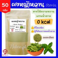 ผงหญ้าหวานแท้ 100% ขนาด 50 กรัม ผงหญ้าหวาน หญ้าหวานบดผง หญ้าหวาน น้ำตาลหญ้าหวาน ออแกนิค แทนน้ำตาล หญ้าหวานน้ำตาล น้ำตาลหญ้าหวานแท้100 ไม่มีแคลอรี่ Keto คีโตทานได้ Stevia Powder 50 g