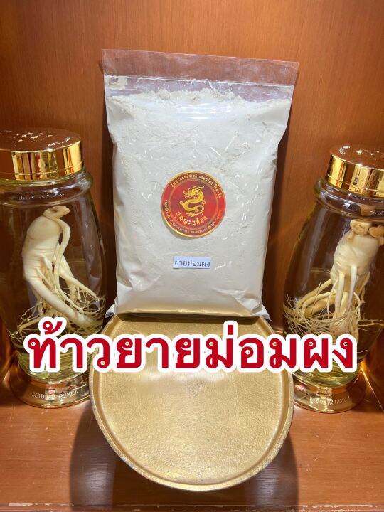 ท้าวยายม่อมผง-เท้ายายม่อมผง-ไม้เท้ายายม่อมผงบรรจุ250กรัมราคา100บาท