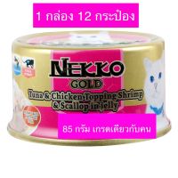 NEKKO GOLD TUNA &amp; CHICKEN WITH SHRIMP &amp; SCALLOP IN JELLY 85 ก. 1กล่อง 12 กระป๋อง