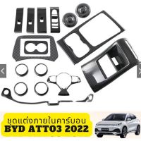 ชุดแต่งภายในและภายนอกคาร์บอน BYD Atto3 พร้อมส่งในไทย!!